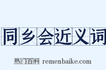 同乡会近义词是什么意思的图片